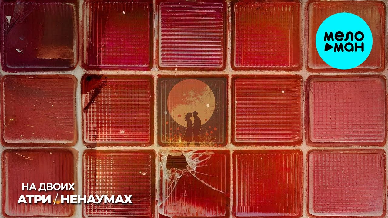 Атри, Ненаумах - На двоих (Single 2025)