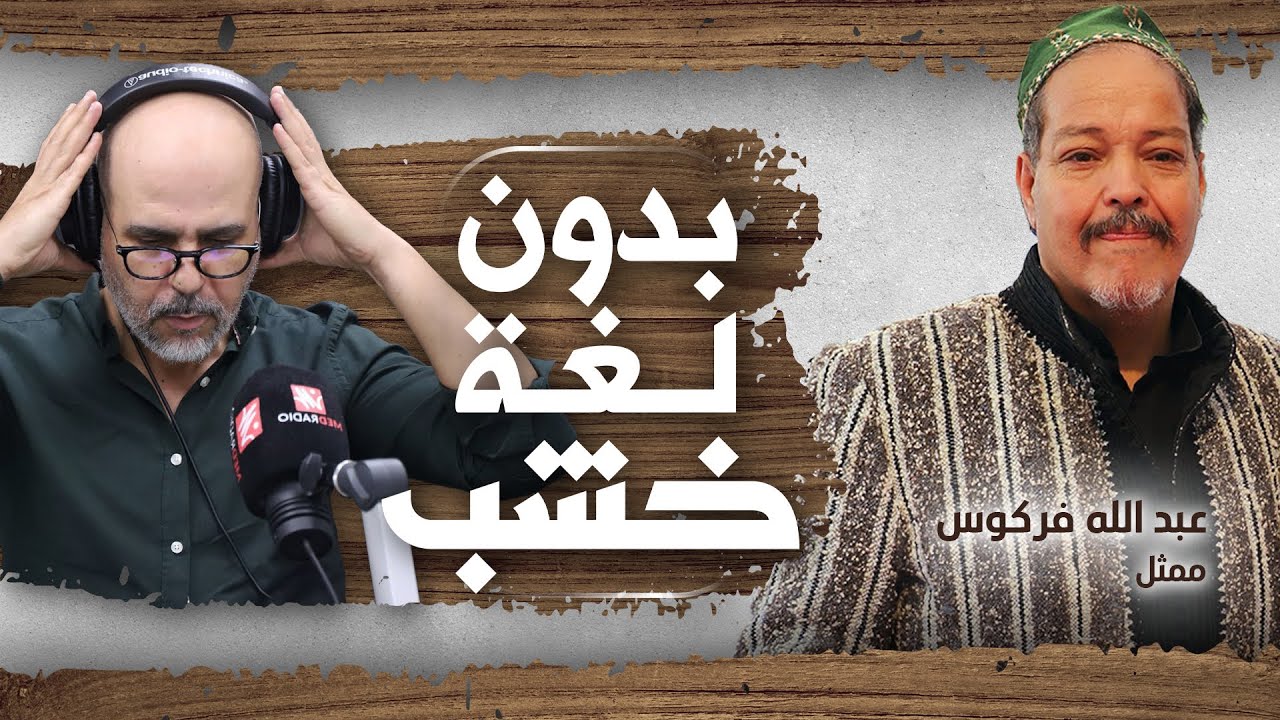 فركوس: فلسطين في القلب... وأنا ماشي عمر المختار باش تكون عندي رسالة!