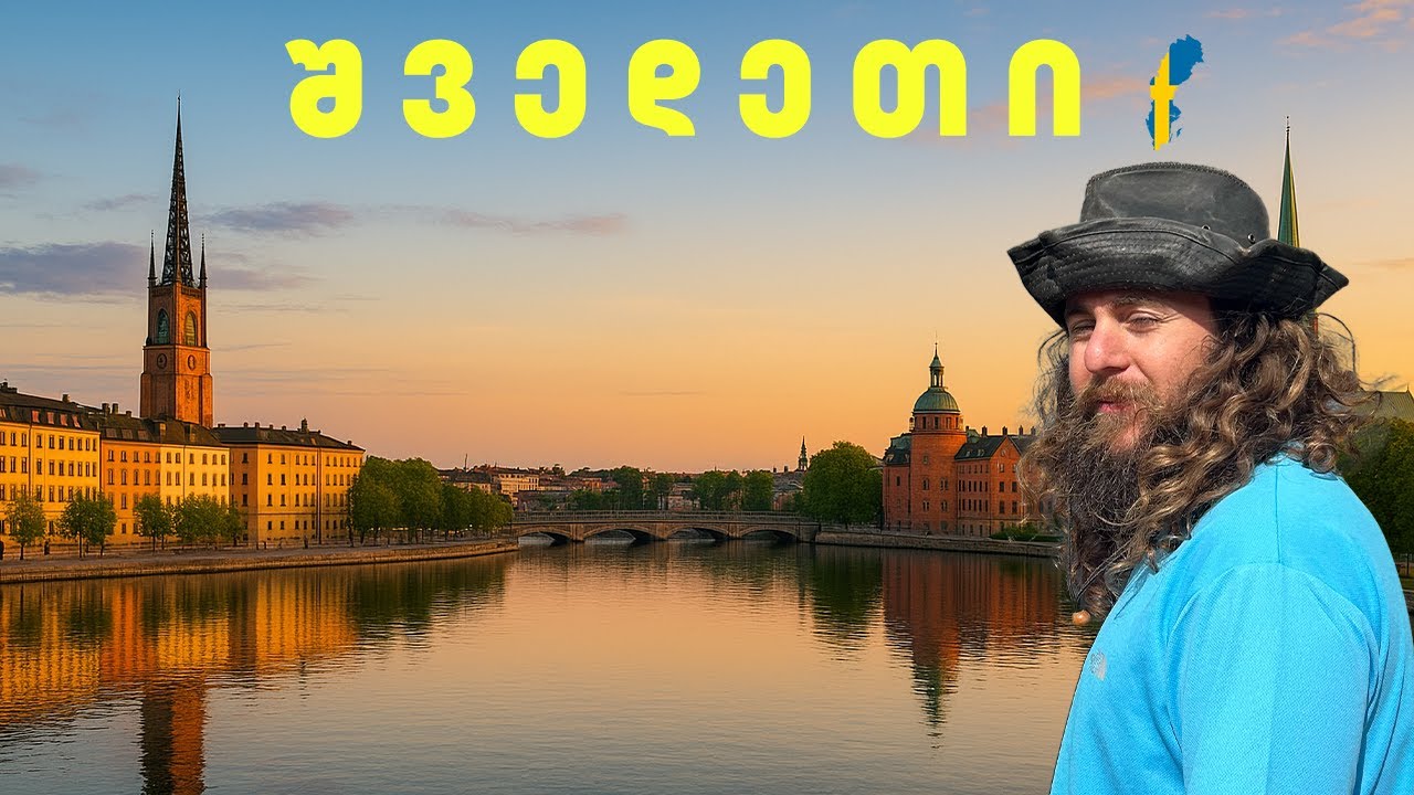 ვმოგზაურობ შვედეთის უცნობ ქალაქებში