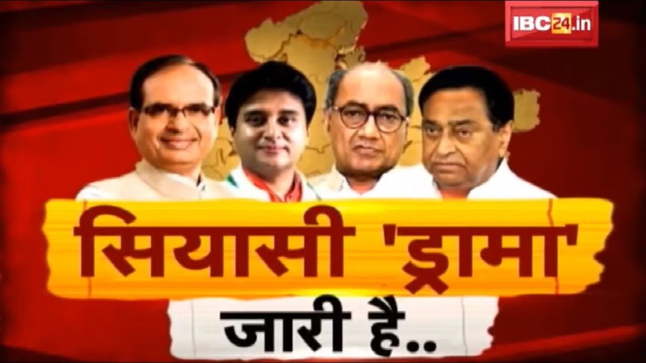 MadhyaPradesh Government Crisis Live Updates |मध्यप्रदेश में राजनीतिक संकट के बीच सियासी ड्रामा जारी