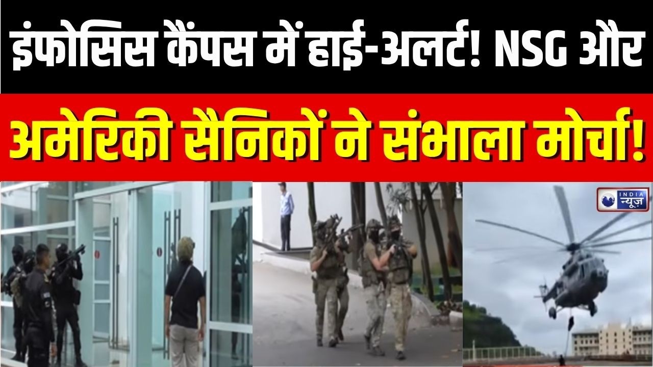 Pune Infosys Campus : पुणे के इंफोसिस कैंपस में अमेरिकी कमांडो और NSG की एंट्री, मचा हड़कंप