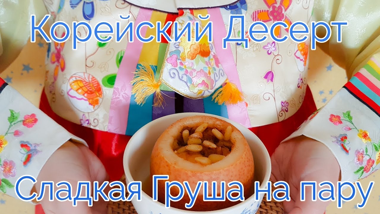 Корейский Десерт Сладкая Груша на Пару Рецепт Korean Steamed Pear Dessert Baesuk Recipe 배숙 만들기