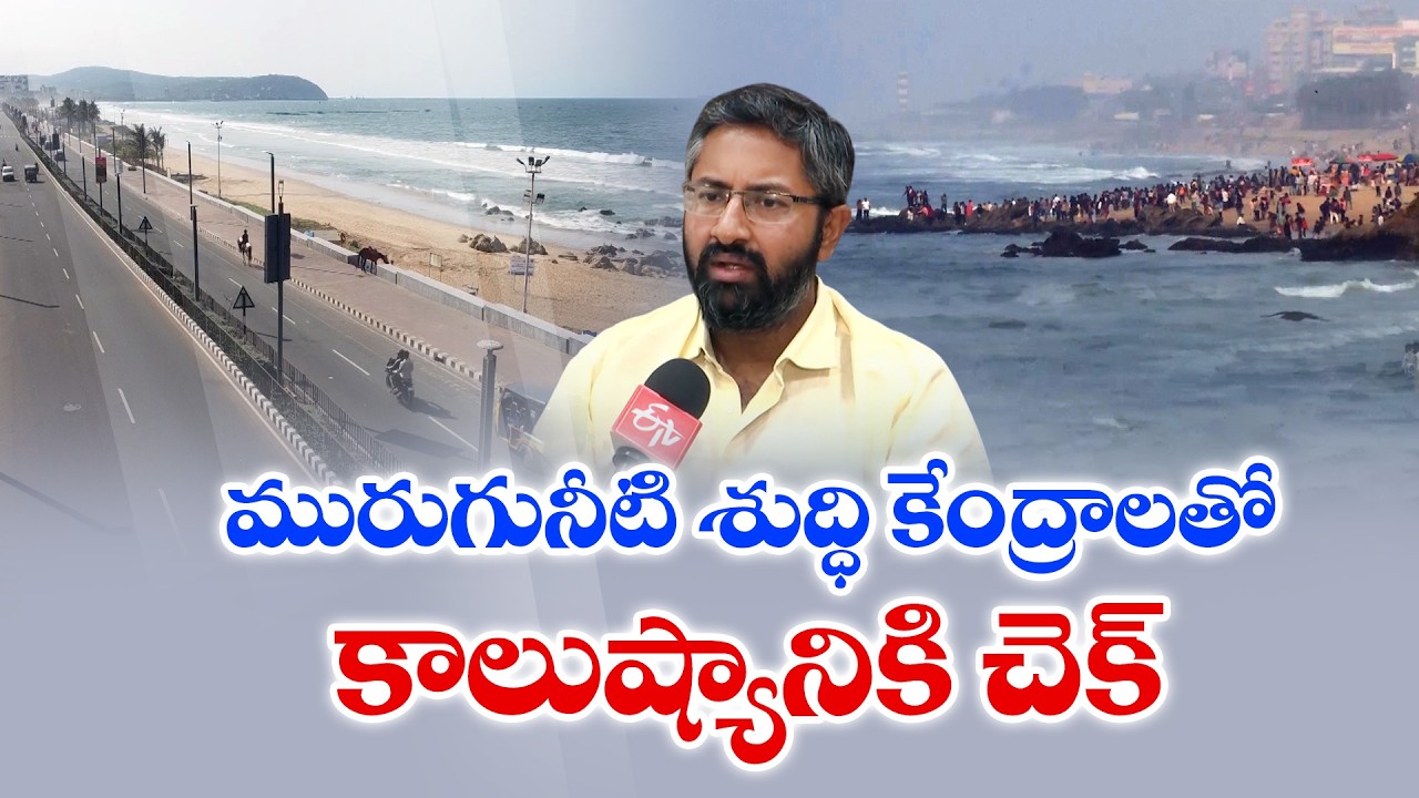 విశాఖ సముద్ర కాలుష్య నివారణకు ₹330 కోట్ల ప్రాజెక్టులు | ఎంపీ శ్రీభరత్&zwnj;తో ముఖాముఖి