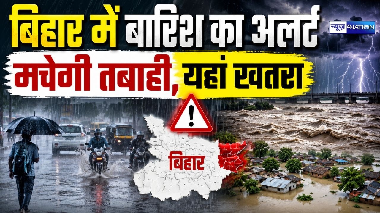 Bihar Weather News : बिहार में बारिश का अलर्ट! मचेगी तबाही, यहां खतरा | Bihar News | News4nation