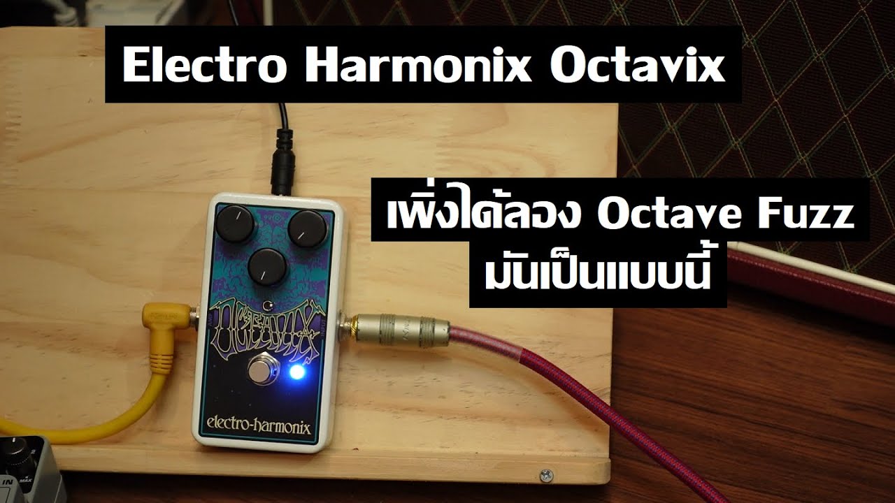 Electro Harmonix Octavix : ต่อยอดจาก Octavia ในยุค 60's