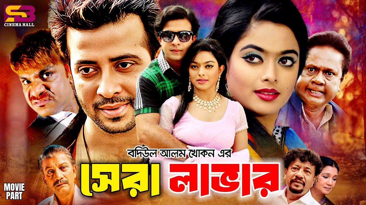 Shera Lover (সেরা লাভার) Bangla Movie। Shakib Khan | Sahara | Maduri | Sadek Bachchu | Misa Sawdagar