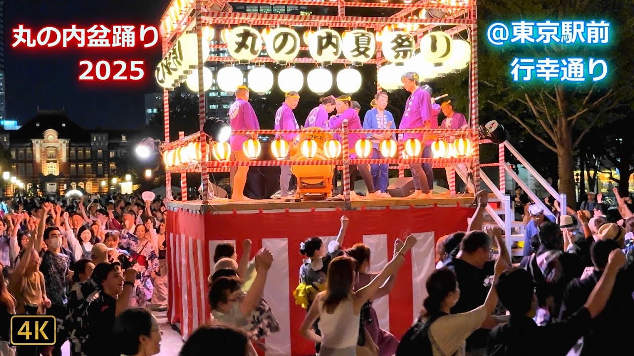 【東京丸の内盆踊り2025】『ダンシング・ヒーロー～どんとこいブギ！～輝き音頭～閉め太鼓』[7/7]  👘Tokyo Bon Dance 🏮2025.7.25 @東京駅丸の内口・行幸通り