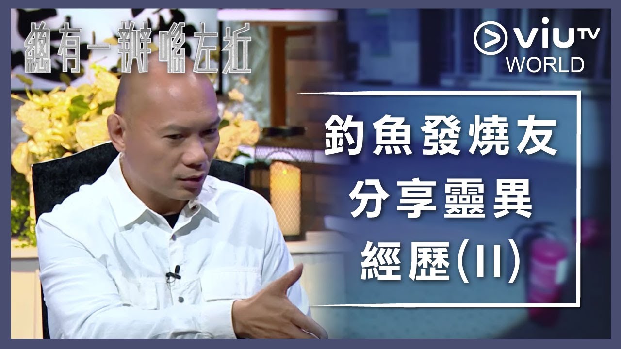 《晚吹 - 總有一瓣喺左近》EP 175 - 釣魚發燒友分享靈異經歷 (II)
