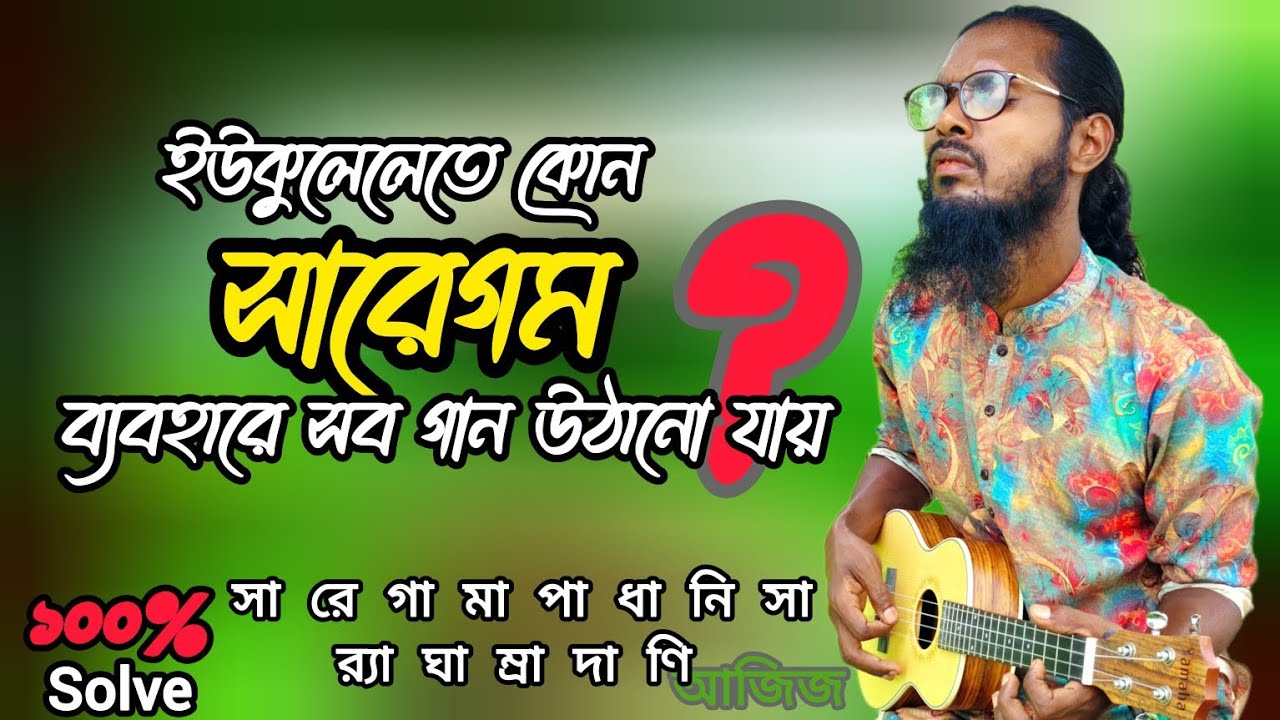এখন ইউকুলেলে বাজাবেন আপনিও।। Ukulele tutorial by Md Aziz 