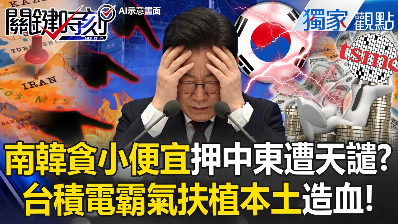 李在明倒數2周毀滅！南韓死抱卡達64%氦氣遭斷供...台積電提早4年布局「完虐貪小便宜青瓦台」！？【關鍵時刻】@關鍵時刻