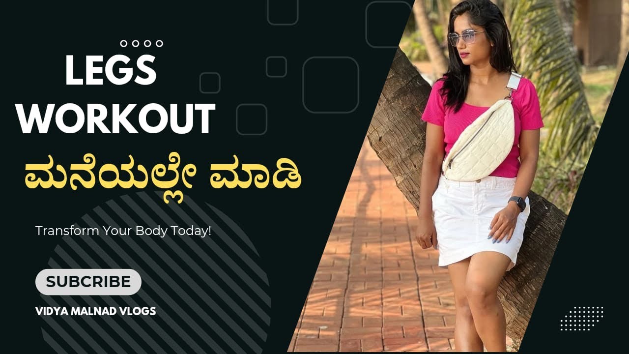 ದಪ್ಪ ಕಾಲು ಮುಜುಗರ ನಾ?? ಮನೆಯಲ್ಲೇ simple legs 🦵 workout ಮಾಡಿ