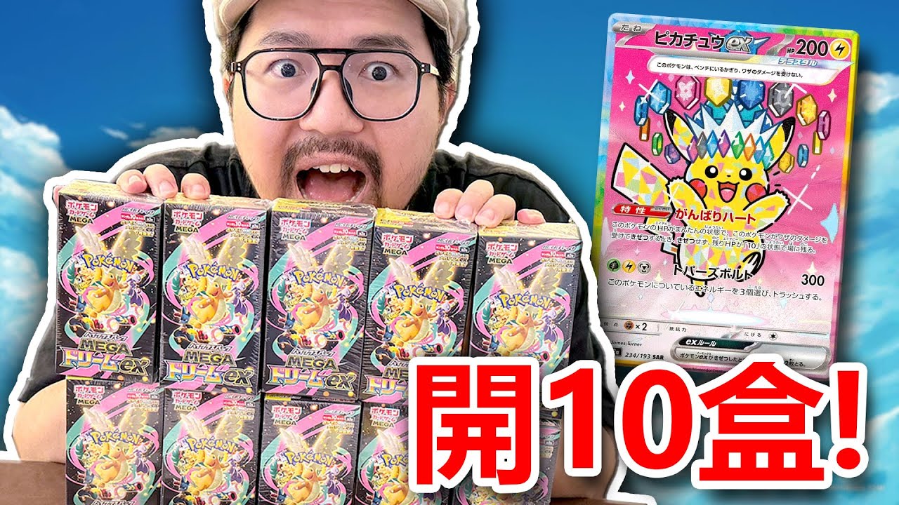 🔥10盒日版Mega Dream瘋狂挑戰！能不能神抽皮卡丘SAR？！⚡