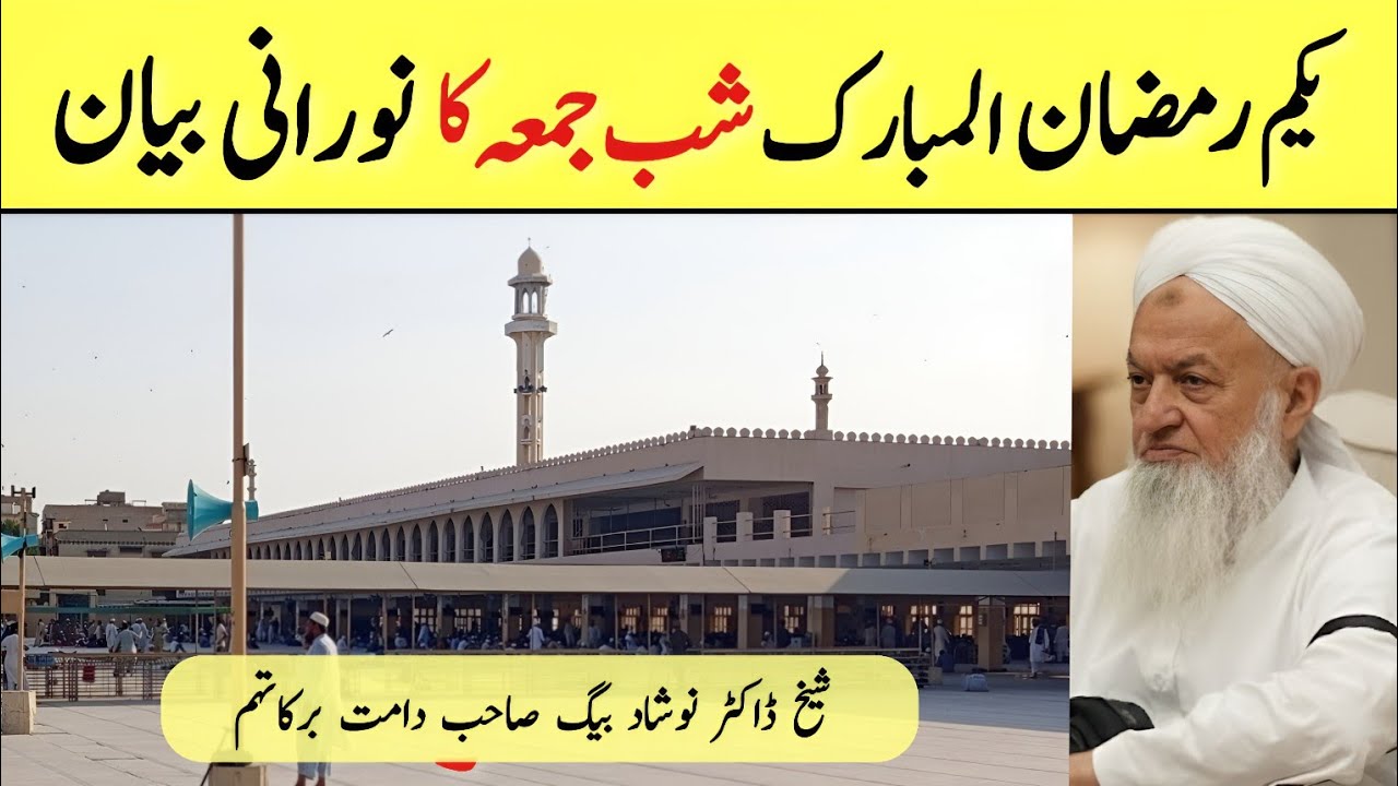 Shab E Jumma Bayan | First Ramadan 2026 | Madni Masjid Karachi | Doctor Naushad Baig Sahab DB 