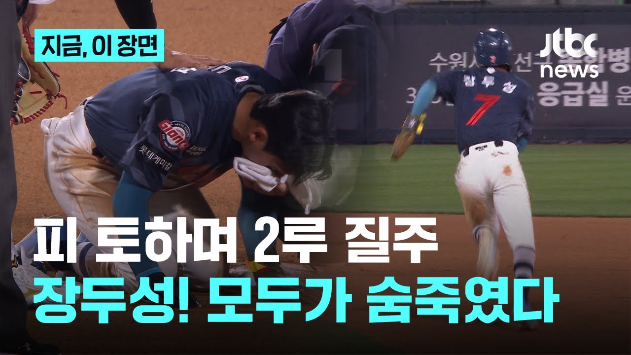 견제구 맞고 피를 토하는&hellip;2루까지 간 장두성의 정신력에 모두가 숨 멎은 순간｜지금 이 장면