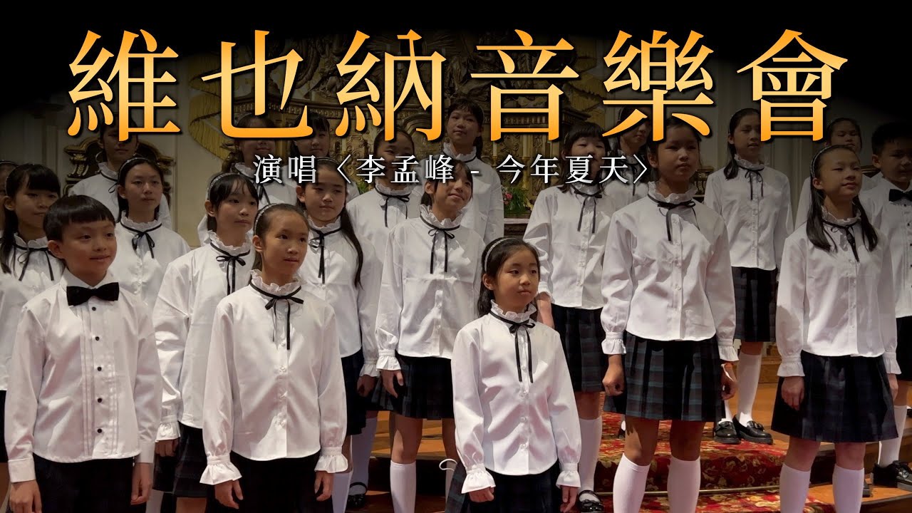 【維也納音樂會】童聲演唱〈李孟峰 - 今年夏天〉舞台混剪｜ 復興小學合唱團