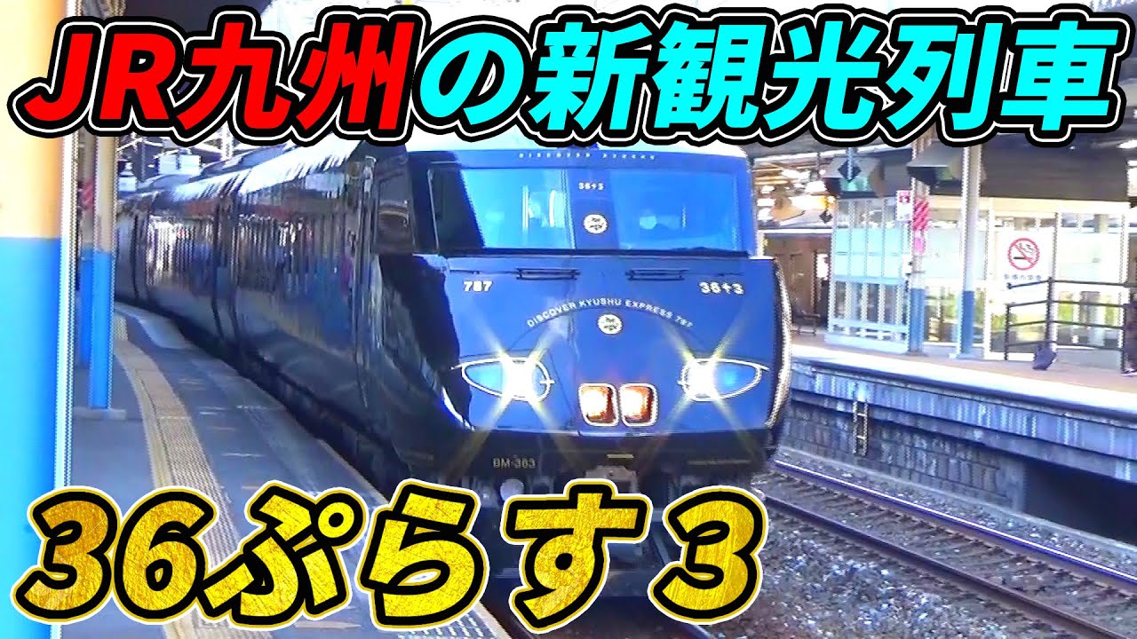 【乗車記】JR九州待望の新列車「36ぷらす3」が凄い！