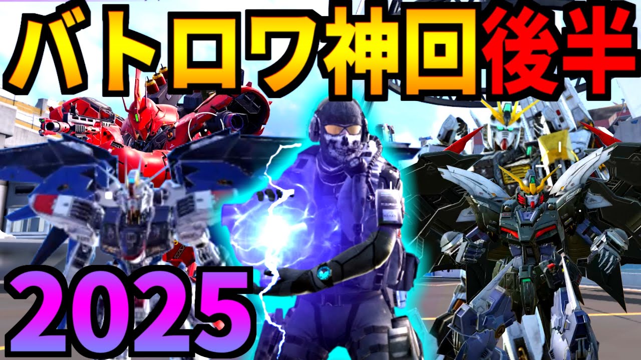 【CoD:MOBILE】バトロワでヤバかった神回2025年の一気見・後半【CoDモバイル】