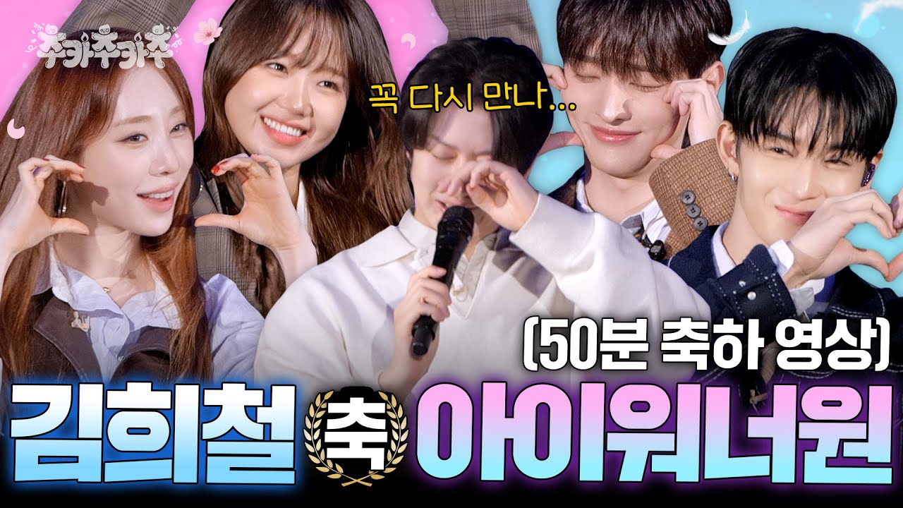 [SUB] ✨아이워너원 데뷔✨ 너무너무너무 축하할 사람 나야 나ㅣ김희철의 추카추카추🎉ㅣEP.8 아이워너원