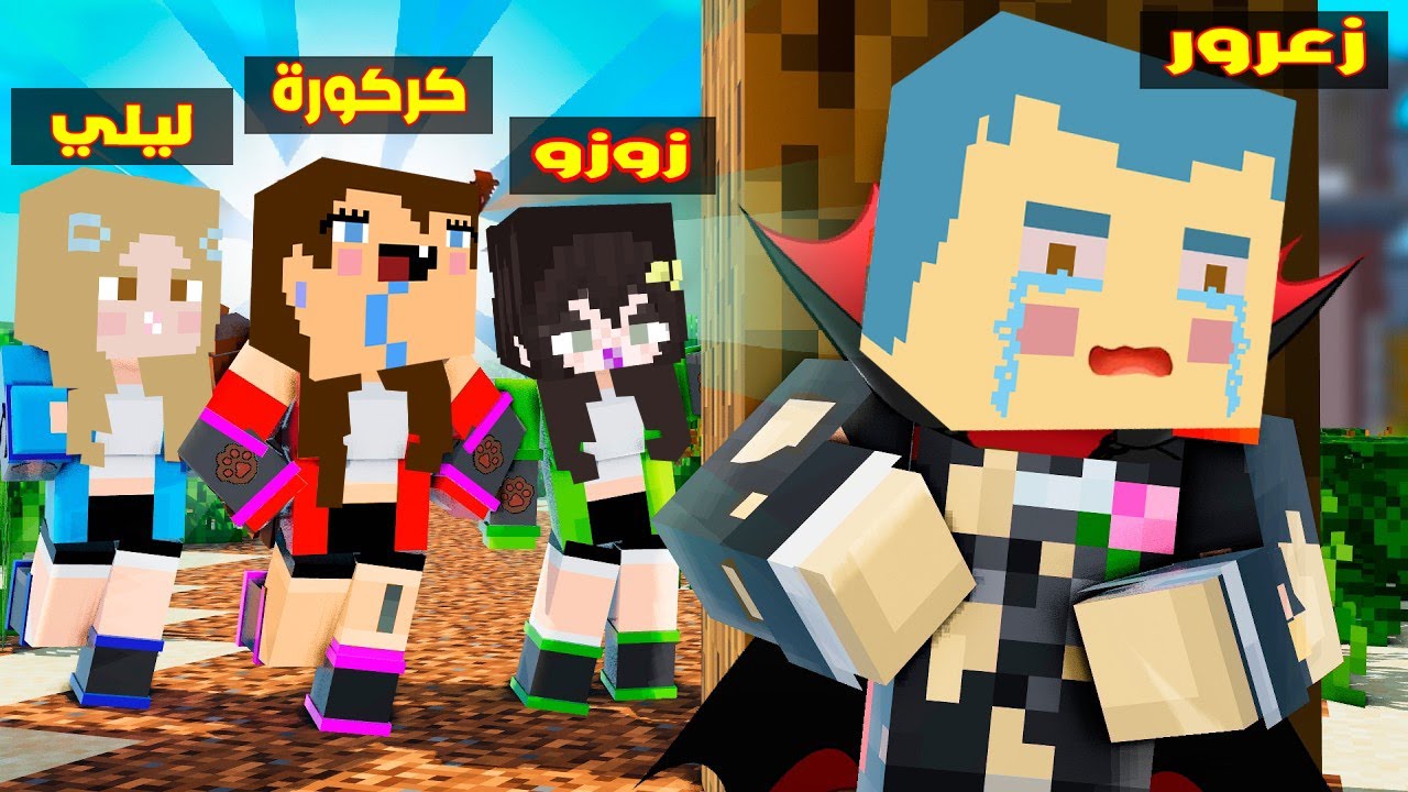فلم ماين كرافت : كل البنات تحب زعرور و زعرور يهرب من البنات ( كركور حزين ) ؟!!🔥😱
