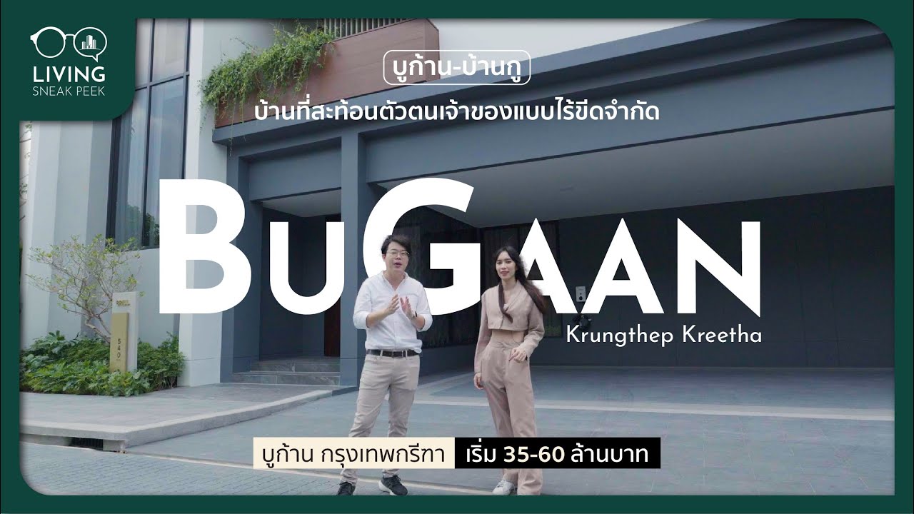 BuGaan Krungthep Kreetha บูก้าน บ้านกู บ้านที่สะท้อนตัวตนเจ้าของแบบไร้ขีดจำกัด เริ่ม 35 - 60 ล้าน