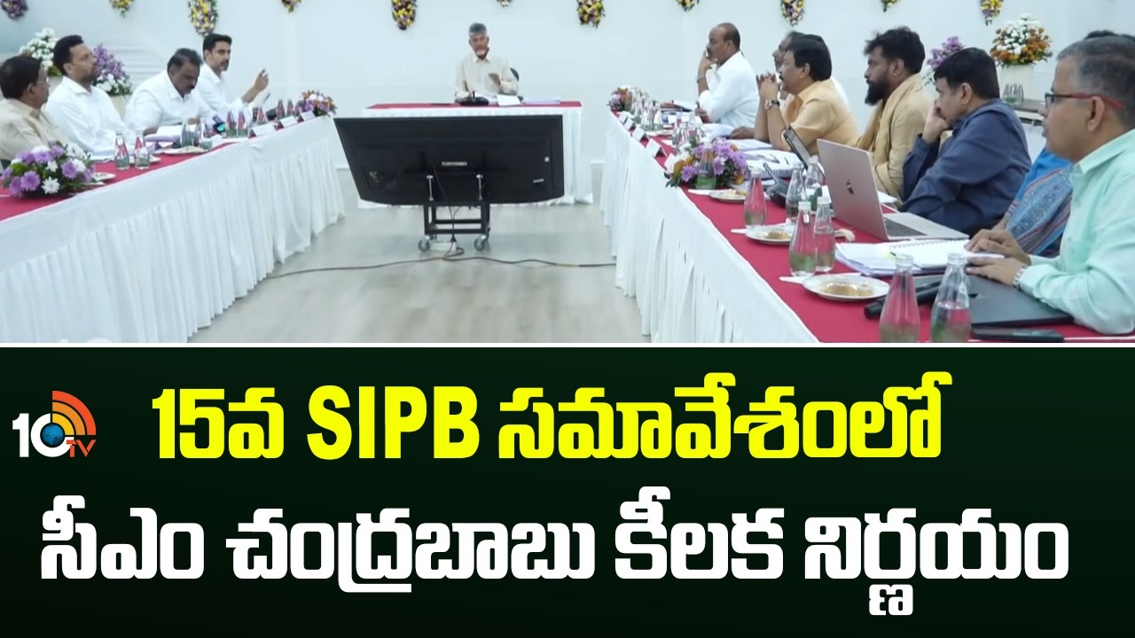 CM Chandrababu Key Decision | SIPB Meeting | 15వ SIPB సమావేశంలో సీఎం చంద్రబాబు కీలక నిర్ణయం | 10TV