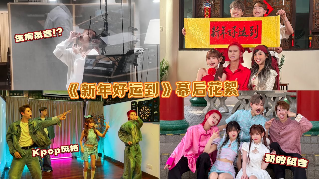 《新年好运到》的幕后花絮！！生病录音走音很严重？