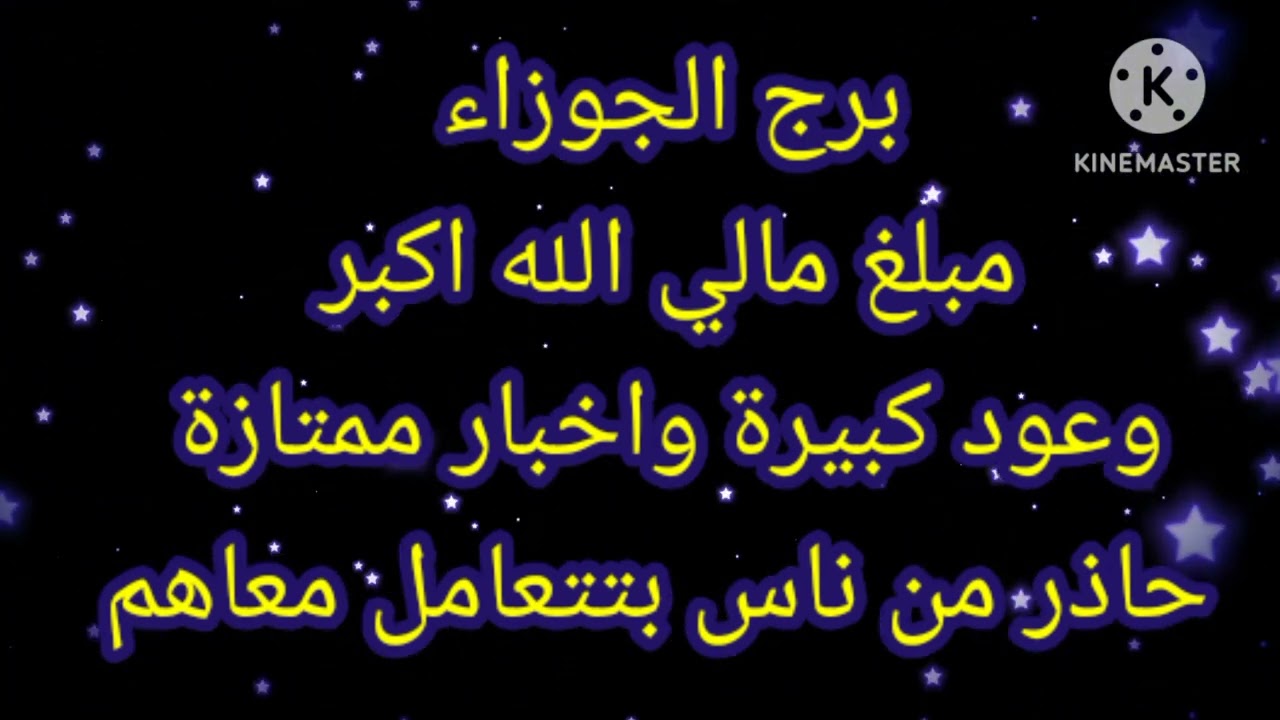 برج الجوزاء مبلغ مالي الله اكبر