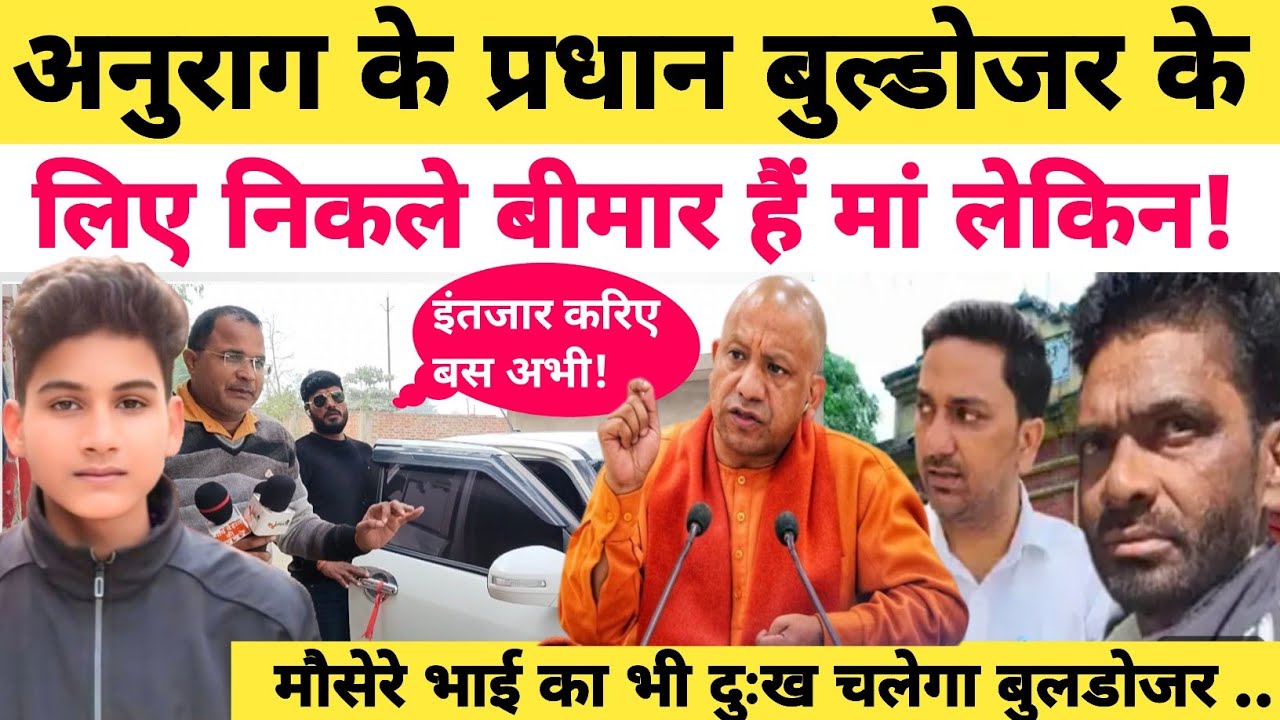 Anurag Yadav Murder Case: बुल्डोजर लेने के लिए निकले प्रधान वीरेंद्र कोर्ट! आज चल जाएगा रोलर और बु..