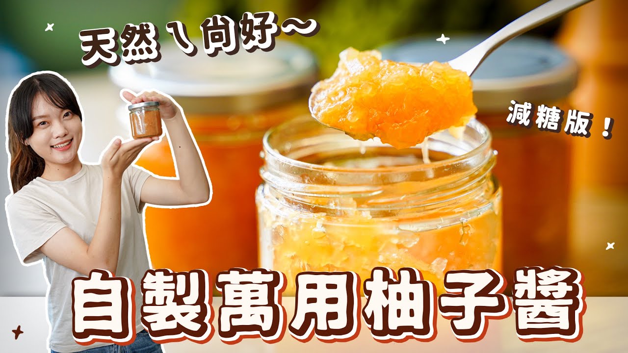 自製柚子醬：吃不完的柚子怎麼辦？簡單又好保存的方法🔥又超級萬用！！！｜素食 純素 全素｜vegan｜➤野菜鹿鹿 Veggie Deer
