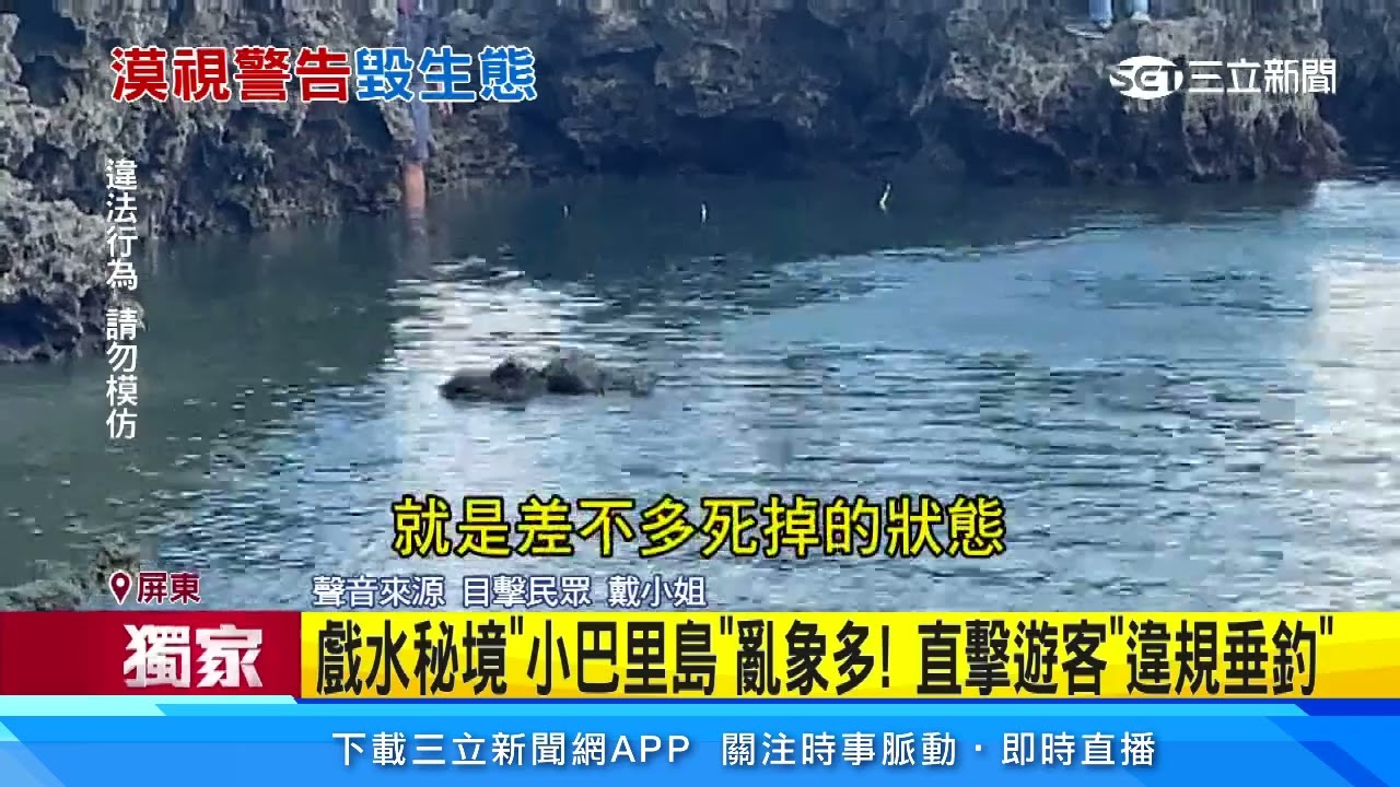 戲水秘境「小巴里島」亂象多！直擊遊客「違規垂釣」｜三立新聞台