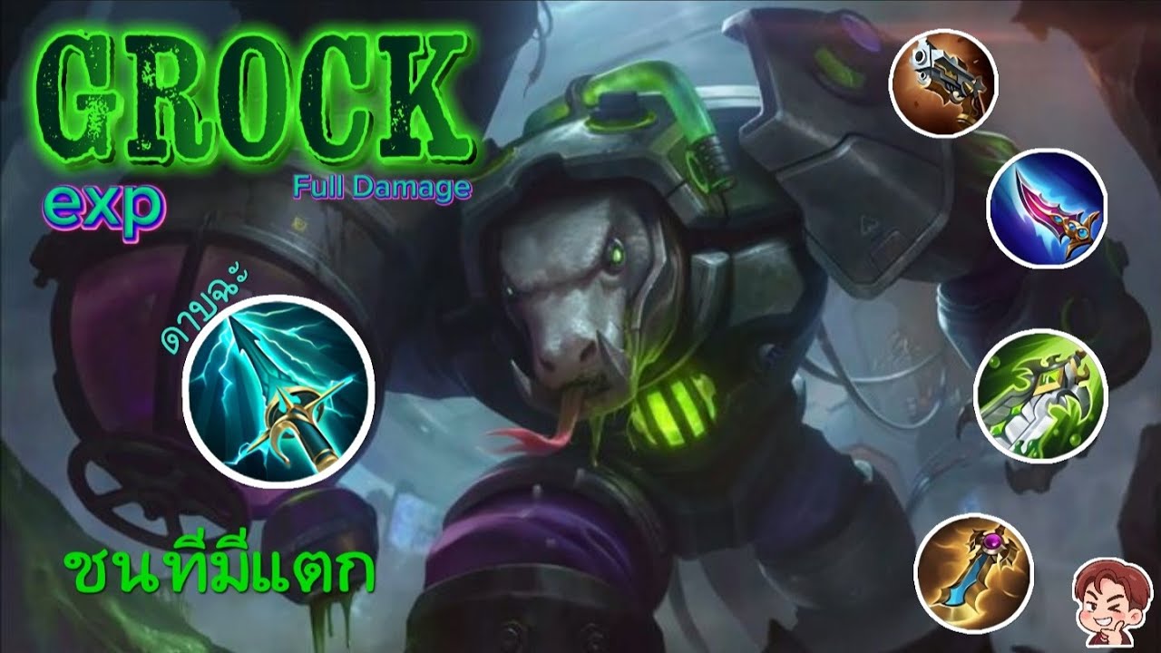 Grock Exp ฟูลดาเมจ(ในลีกดาวรุ่ง) | Mobile Legends:Bang Bang 
