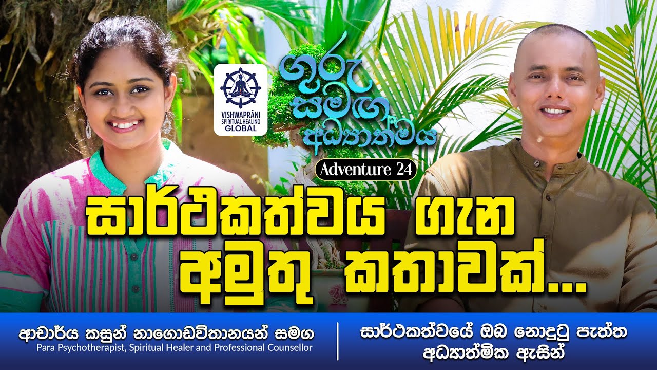 සාර්ථකත්වය ගැන අමුතු කතාවක් | Spirituality with Guru Adventure 24 with Dr Kasun Nagodavithana