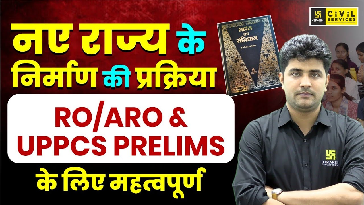 RO/ARO RE EXAM 2025 | नए राज्यों के निर्माण की प्रक्रिया | VIPUL SIR | UPPCS PRELIMS | UPPCS UTKARSH