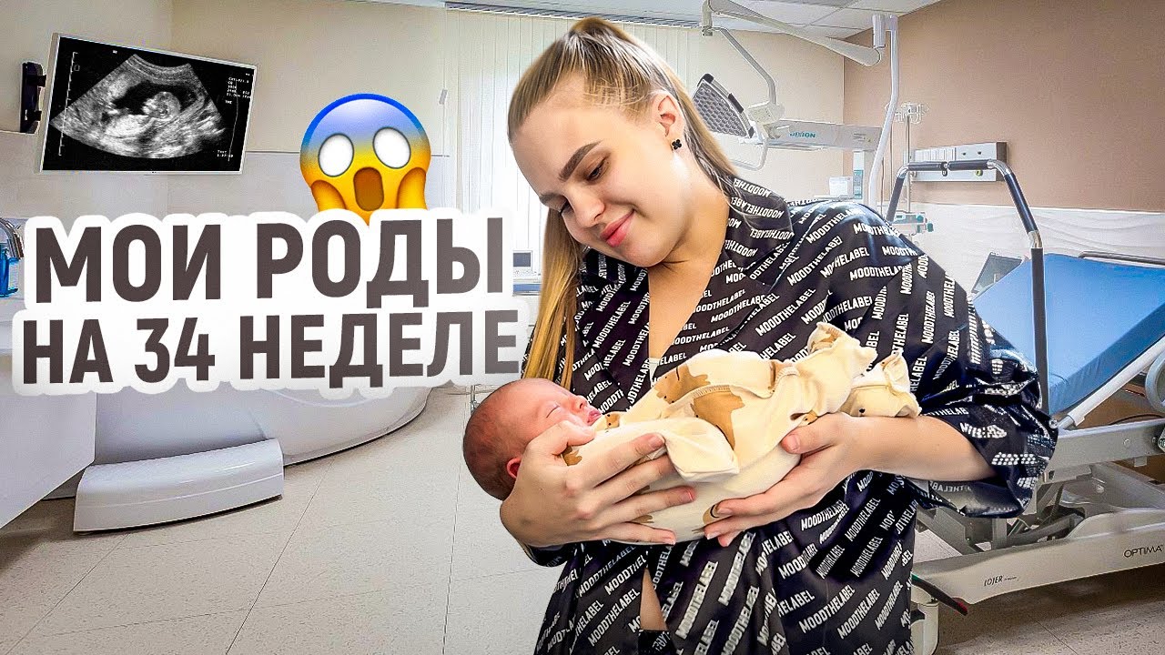 МОИ РОДЫ НА 34 неделе😱Встреча с сыном❤️