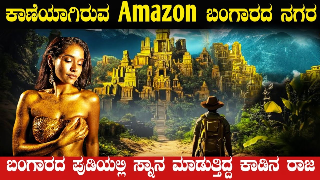ಕಣ್ಣಿಗೆ ಕಾಣದ ಬಂಗಾರದ ನಗರ | The Lost City Of Amazon Rainforest | El Dorado Facts | Think Forever