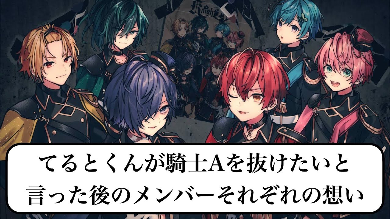 【騎士A切り抜き】 てるとくんが騎士Aを抜けたいと言った後のメンバーそれぞれの想い