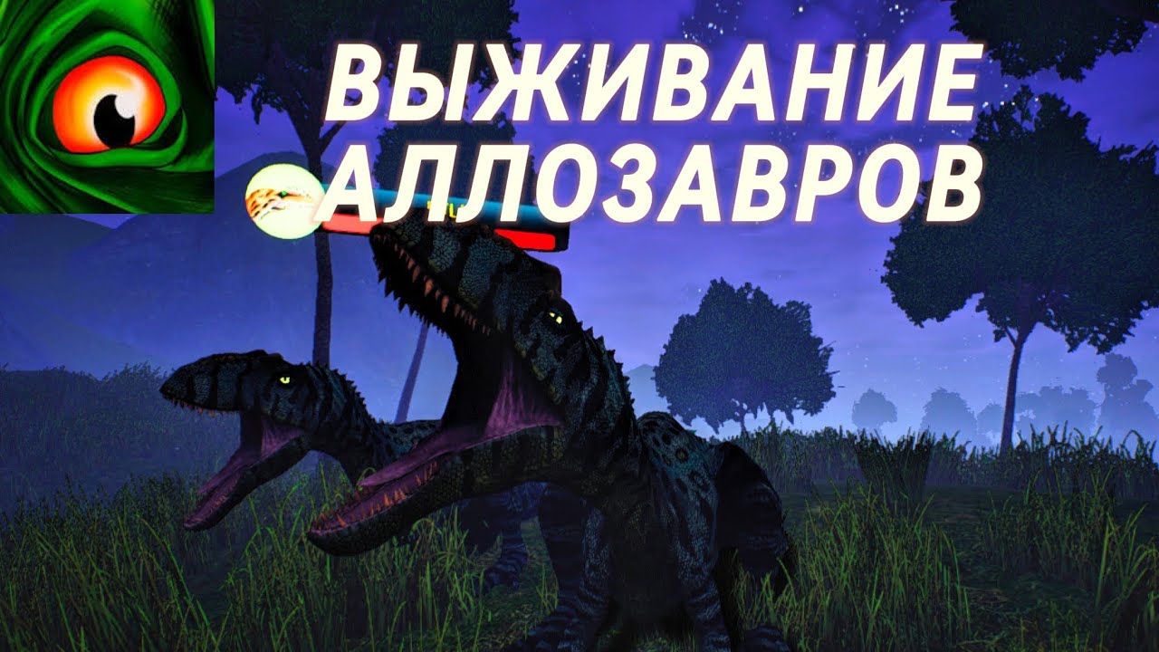 Выживание двух аллозавров the cursed isle 