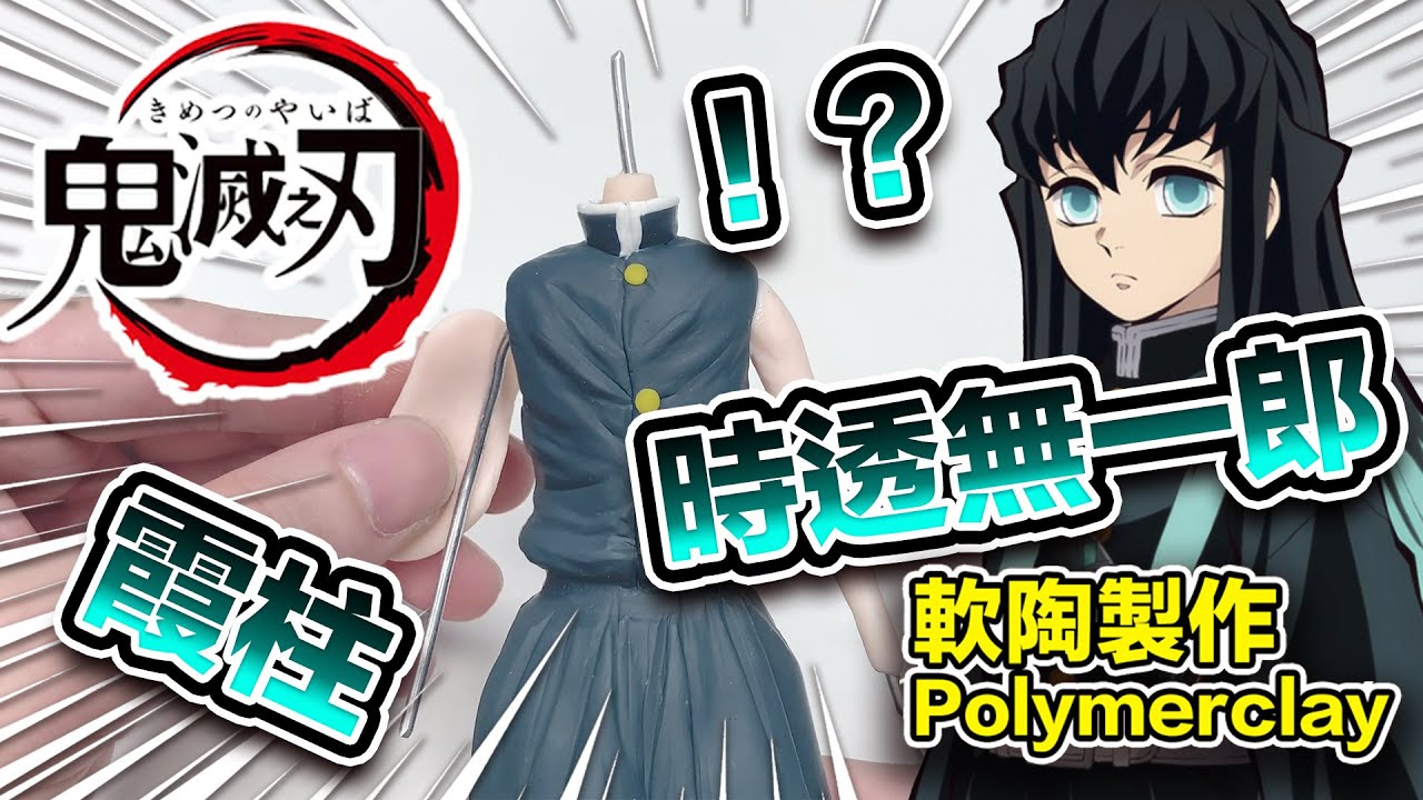 【粘土】【鬼滅之刃】時透無一郎 軟陶製作 Kimetsu no Yaiba Tokitou Muichirou Polymer Clay Tutorial
