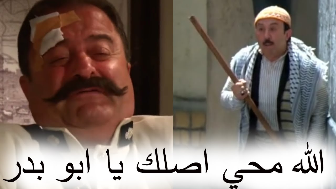 باب الحارة ـ  ابو بدر يضرب ابو جودت العوايني و هجوم اهل حارة الضبع على المخفر