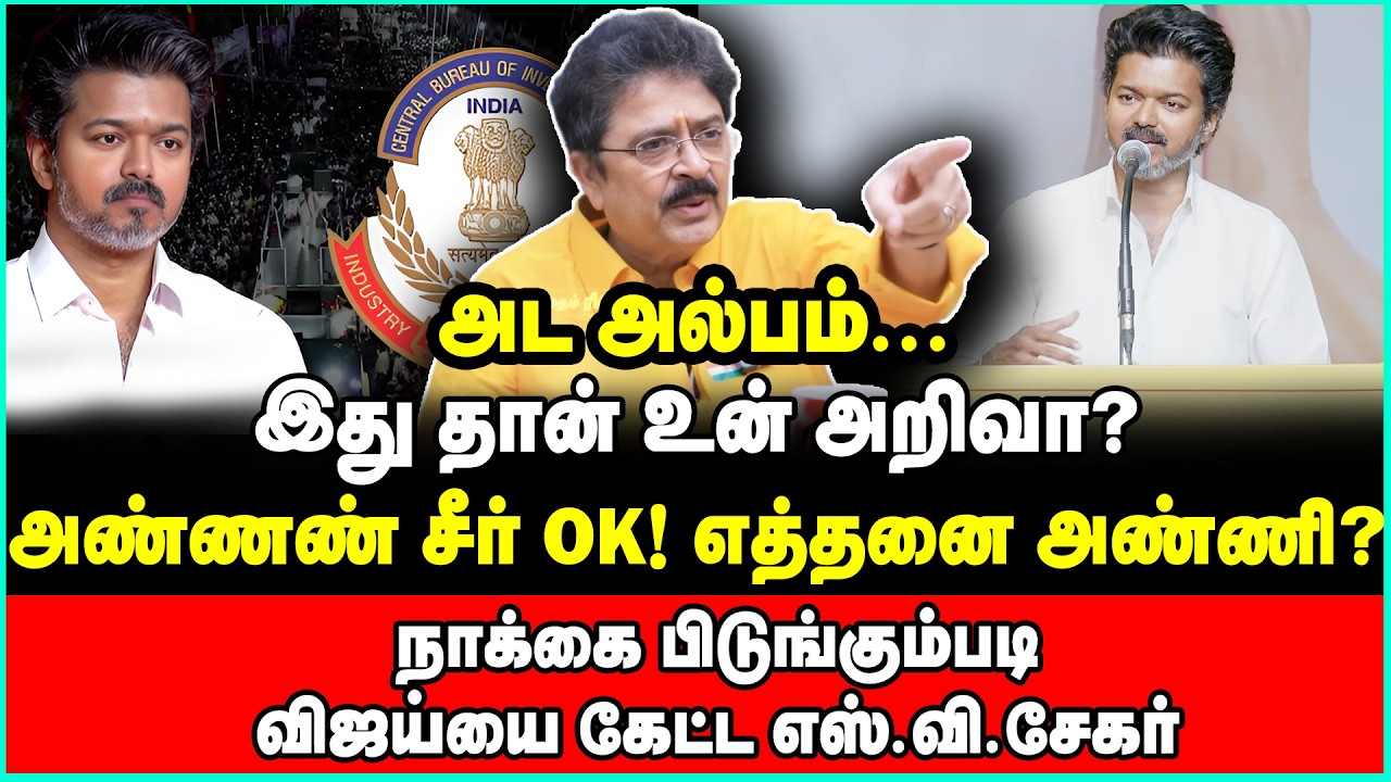 கமிஷனர் ஆபீசில் சங்கீதா? சந்தி சிரிக்கப்போகும் விஜய் | நாறடித்த S  Ve Sekar | Vijay TVK |