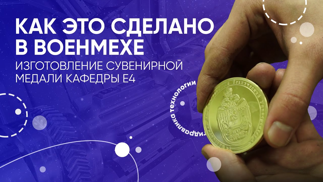 Как это сделано в Военмехе: Изготовление сувенирной медали кафедры Е4