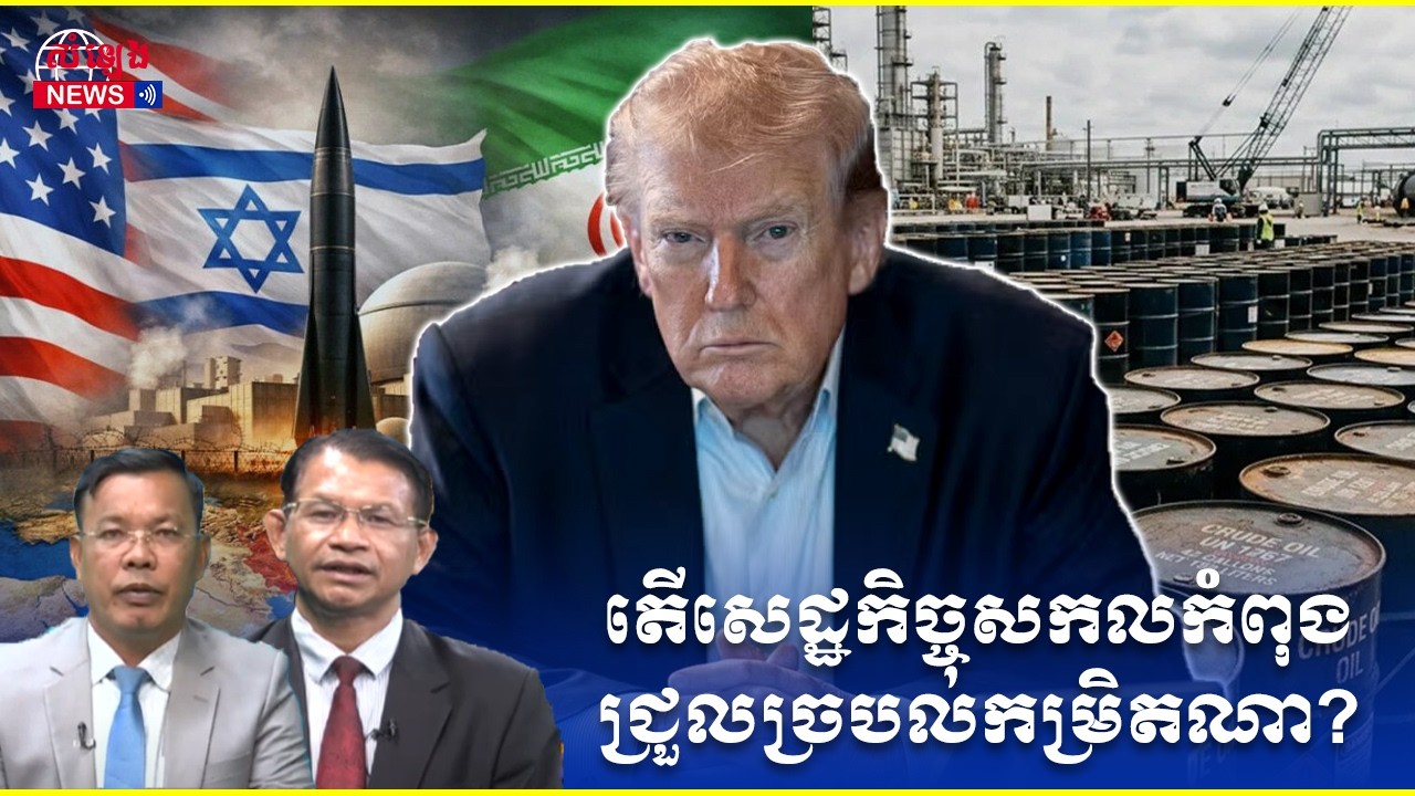 ការវិភាគ៖​ ផលប៉ះពាល់ការទូត​និងសេដ្ឋកិច្ចសកលធ្លាក់ក្នុងវិបត្ត សង្គ្រាមអាមេរិក-អ៊ីស្រាអែល-អ៊ីរ៉ង់