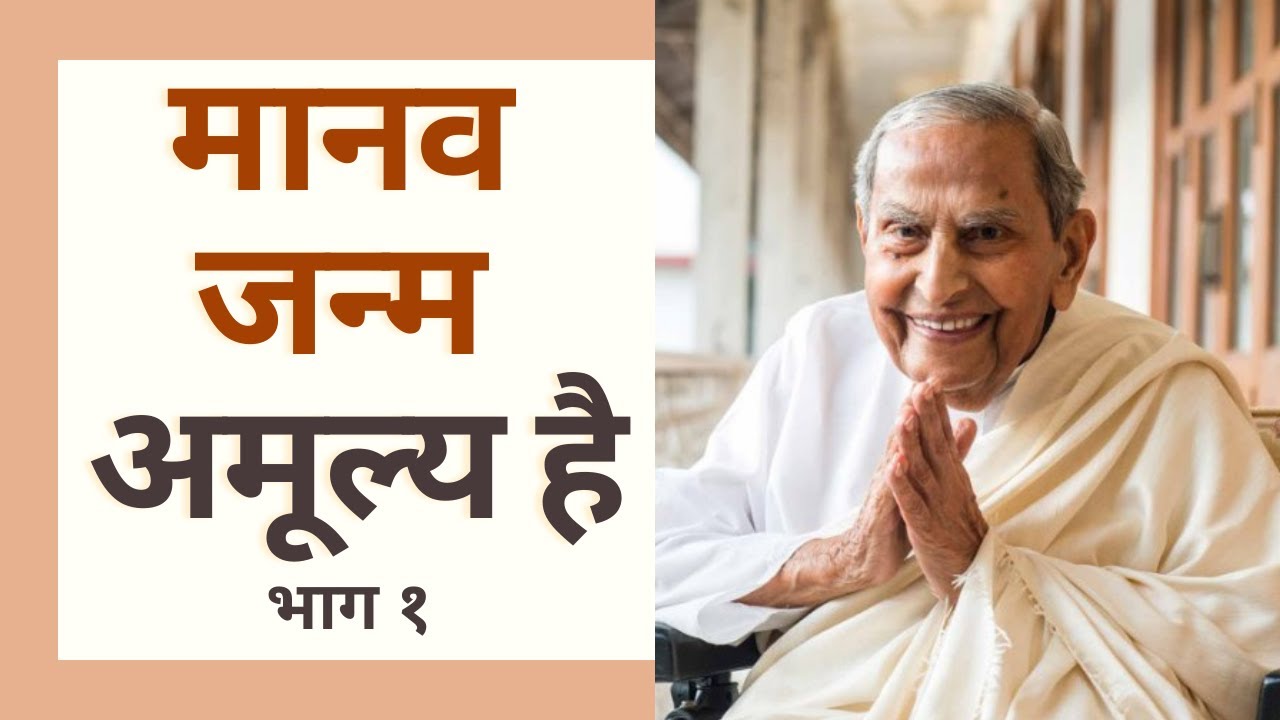 मानव जन्म अमूल्य है: भाग १ | Do not waste the human birth - Dada J.P. Vaswani in Hindi (Part 1 of 3)