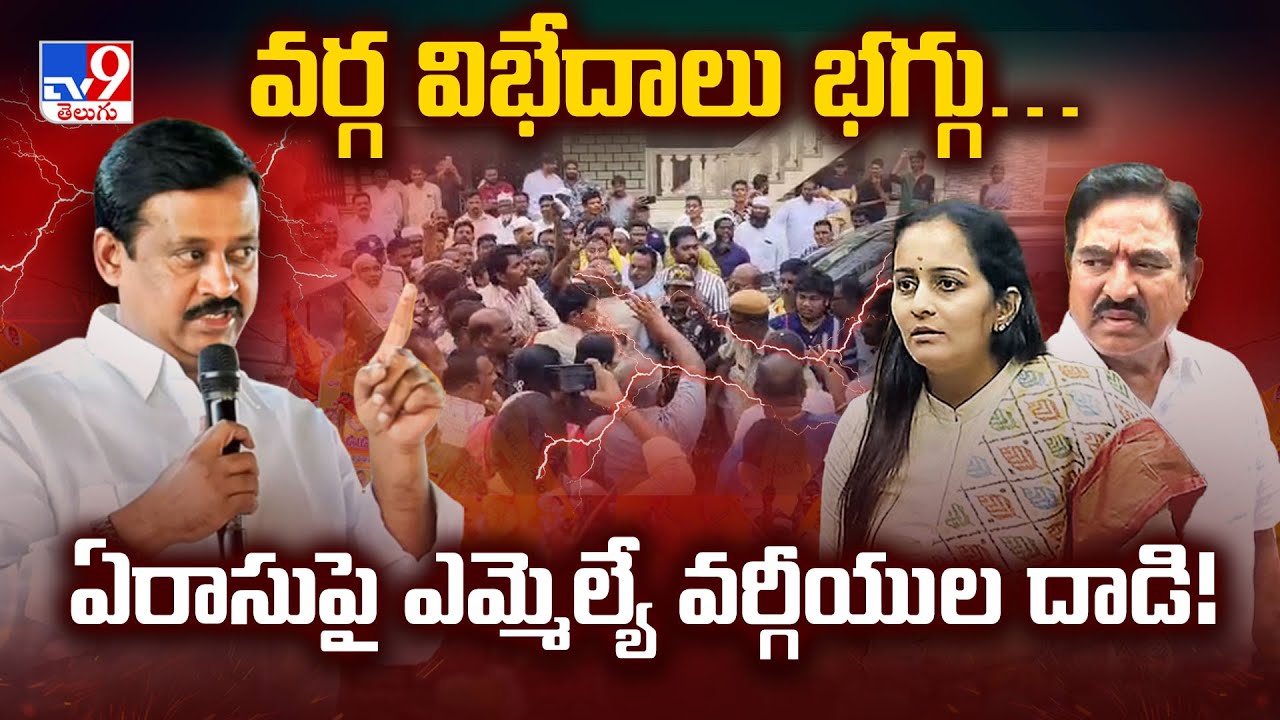 వ‌ర్గ‌ విభేదాలు భ‌గ్గు… ఏరాసుపై ఎమ్మెల్యే వ‌ర్గీయుల దాడి! | TDP | AP Politics - TV9