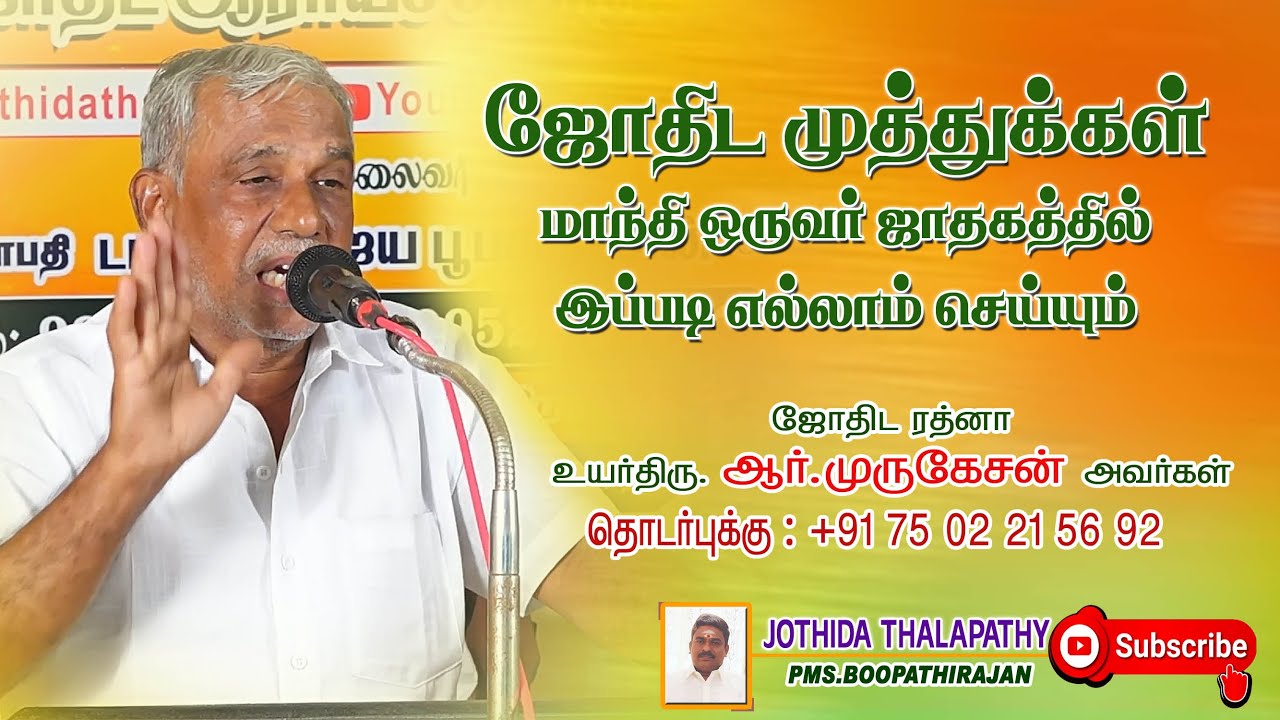 ஜோதிட முத்துக்கள் மாத்தி ஒருவர் ஜாதகத்தில் என்ன எல்லாம் செய்யும்