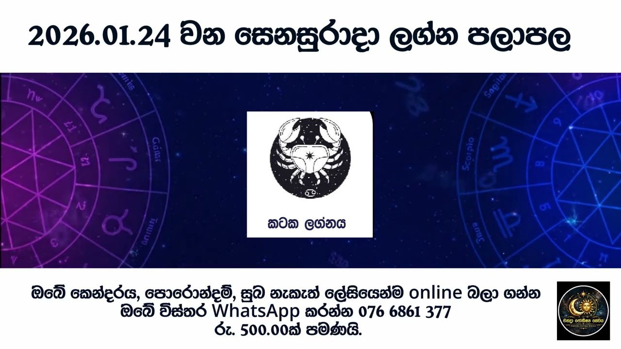 2026 ජනවාරි 24🌙✨ ලග්න පලාපල | සියලු ලග්නවල දෛනික පලාපල 🔮♈♉♊