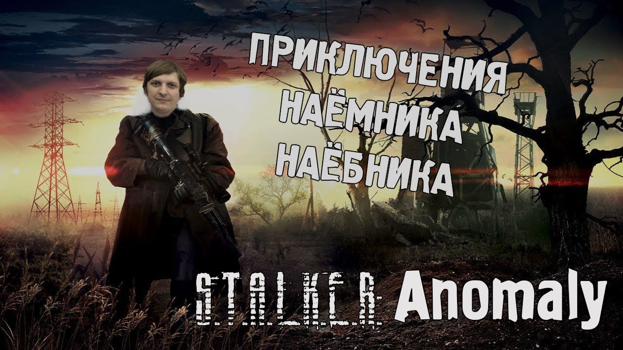 S.T.A.L.K.E.R: Anomaly 1.5.1 #3 (Стрим от 12.02.21)