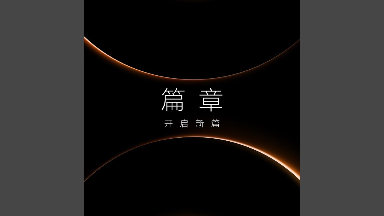 篇章 (开启新篇 Live)