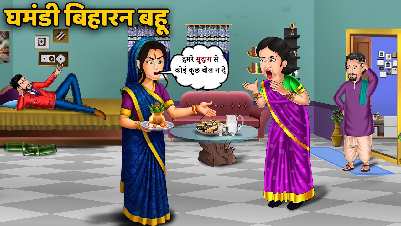 घमंडी बिहारन बहू | Moral Stories in Hindi | Hindi Kahani | Bedtime Stories | Saas Bahu