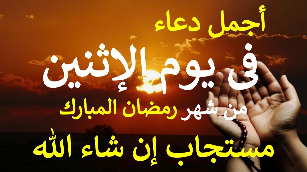 دعاء فى صباح يوم الإثنين 12 من شهر رمضان المبارك لطلب الرزق والبركة والفرج وقضاء الحوائج بإذن الله